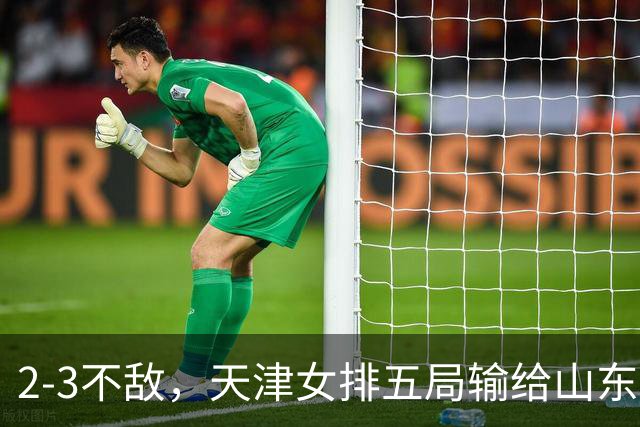 2-3不敌，天津女排五局输给山东，王宝泉、安家杰现身看台