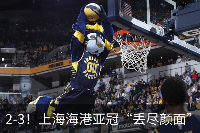 2-3！上海海港亚冠“丢尽颜面”，被越南球队击败，2粒点球罚不进