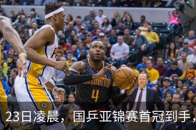 23日凌晨，国乒亚锦赛首冠到手，3-0横扫大黑马，重夺亚洲冠军
