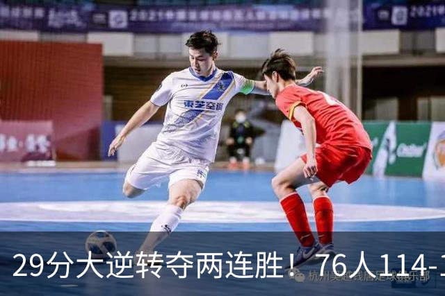 29分大逆转夺两连胜！76人114-106骑士，詹姆斯17+9+5，马克西32分
