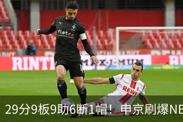 29分9板9助6断1帽！申京刷爆NBA纪录，火箭喜提4连胜
