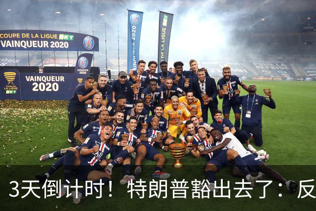 3天倒计时！特朗普豁出去了：反正必败，先把伊朗打服再说