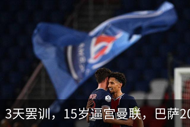 3天罢训，15岁逼宫曼联，巴萨200万欧抢人，红魔只拿30万补偿？