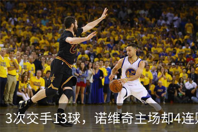 3次交手13球，诺维奇主场却4连败等一个答案