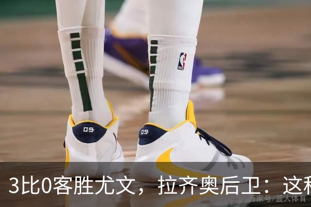 3比0客胜尤文，拉齐奥后卫：这种精神我从未体验过