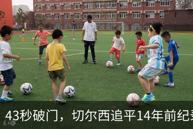 43秒破门，切尔西追平14年前纪录