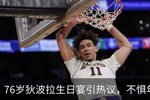76岁狄波拉生日宴引热议，不惧年龄差，体面通透活成晚年最好模样