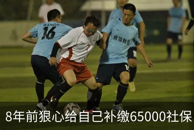 8年前狠心给自己补缴65000社保，如今我69岁 ，每月到账我偷偷落泪