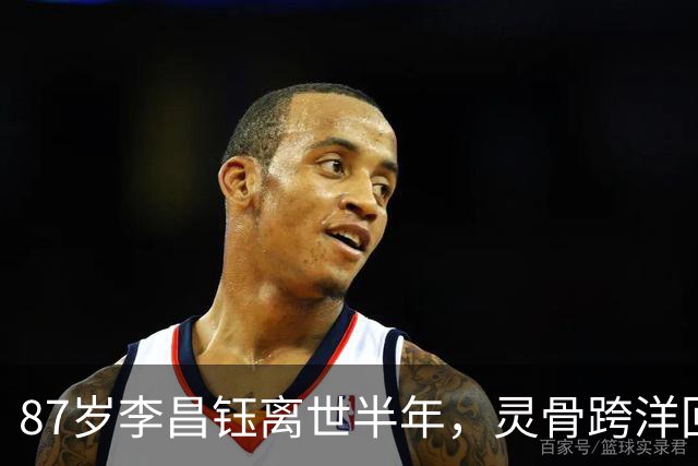 87岁李昌钰离世半年，灵骨跨洋回国，他80岁那年娶的助理带他回家