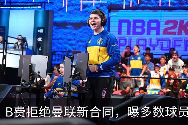 B费拒绝曼联新合同，曝多数球员都想走人！俱乐部下达全队封口令