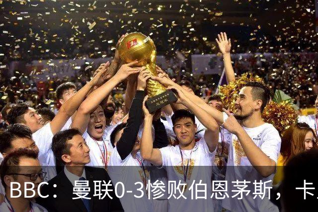BBC：曼联0-3惨败伯恩茅斯，卡里克帅位岌岌可危