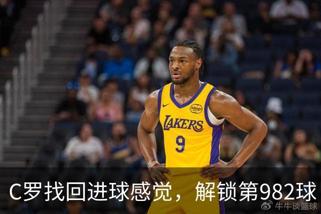 C罗找回进球感觉，解锁第982球！3-1完胜升班马，胜利豪取4连胜