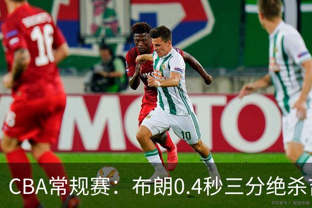 CBA常规赛：布朗0.4秒三分绝杀吉林 北京首钢斩获赛季开门红