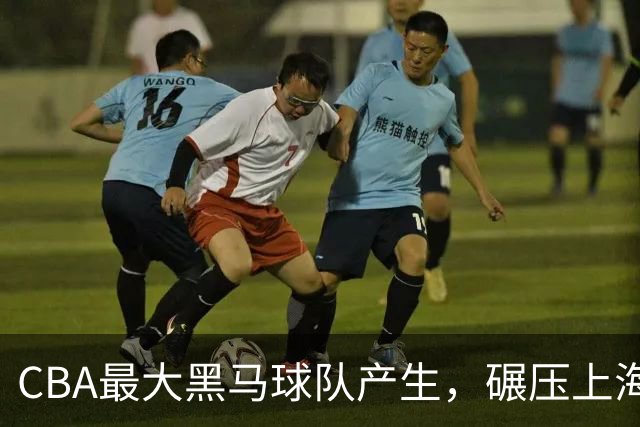 CBA最大黑马球队产生，碾压上海辽宁，广东队服了，要挑战北京