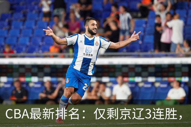 CBA最新排名：仅剩京辽3连胜，9队2胜，粤鲁夺首胜，3队3连败！