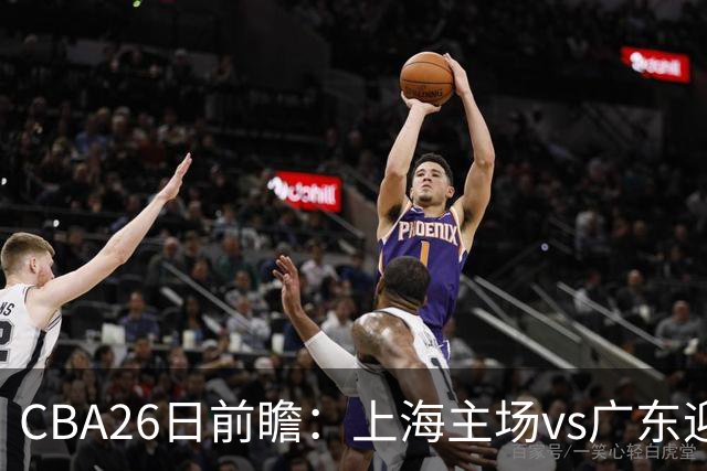 CBA26日前瞻：上海主场vs广东迎焦点大战 许钟豪转正首秀