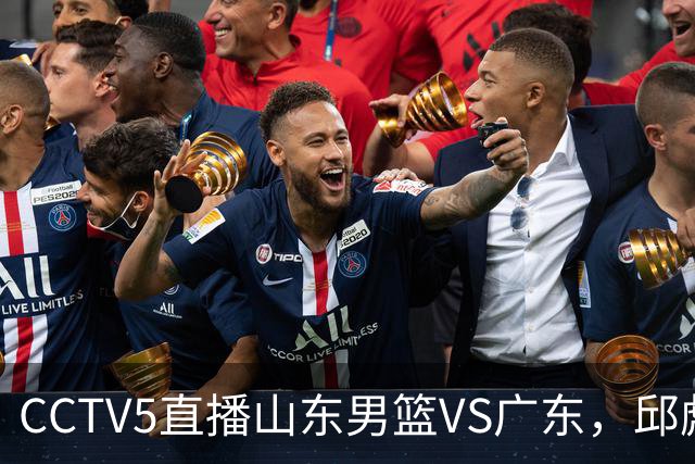 CCTV5直播山东男篮VS广东，邱彪发愁外援，杨溢和徐杰状态大不同