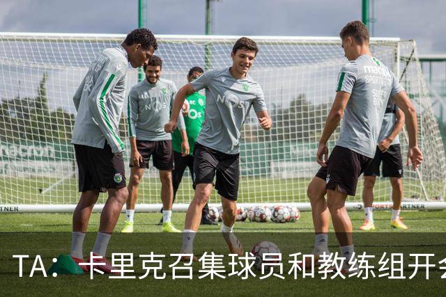 TA：卡里克召集球员和教练组开会收效良好，管理层未到场