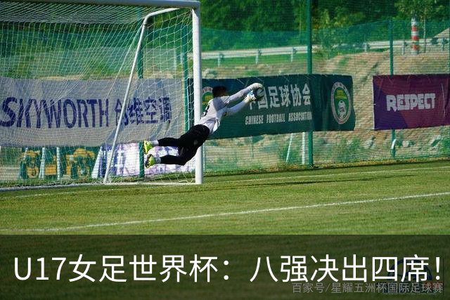 U17女足世界杯：八强决出四席！朝鲜狂胜，德国遭淘汰，巴西点杀